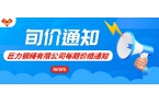 2024年4月第三期價格通知：